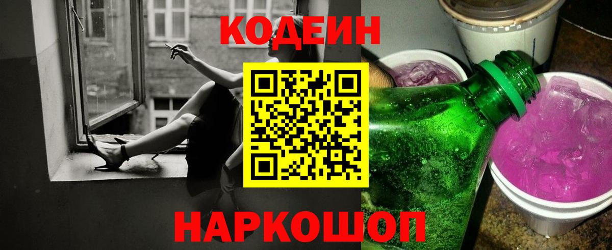 Ливны  Кодеиновый сироп Lean Purple Drank  Кодеиновый сироп Lean Purple Drank  Вход с VPN 