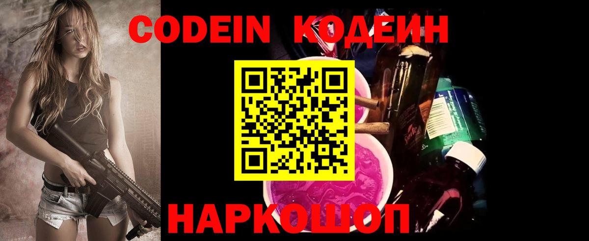 Codein напиток Lean (лин) Ливны